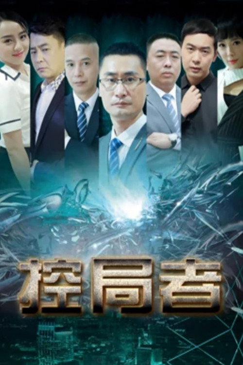 控局者 封面
