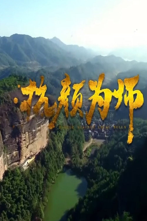 抗颜为师 封面