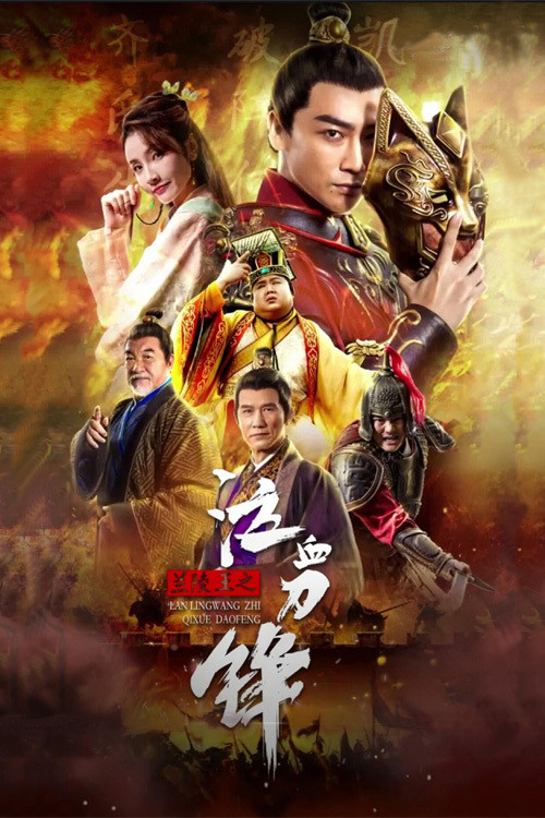兰陵王之泣血刀锋 封面