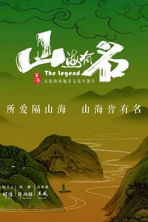 山海有名 封面