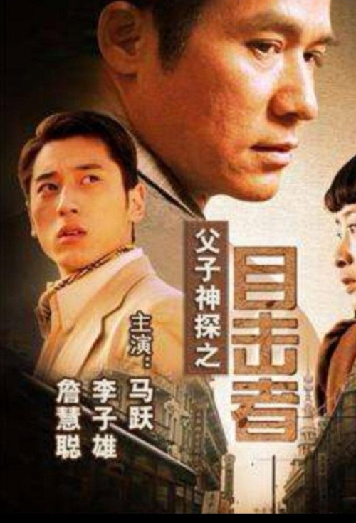父子神探之目击者 封面