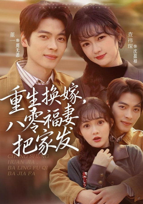 重生换嫁,八零福妻把家发 封面