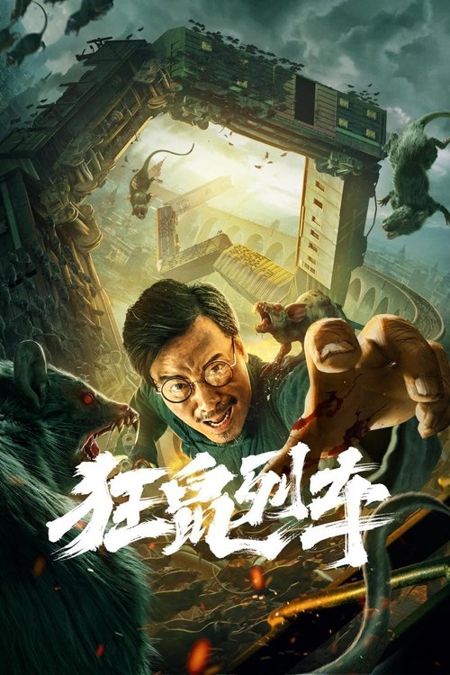 狂鼠列车 封面