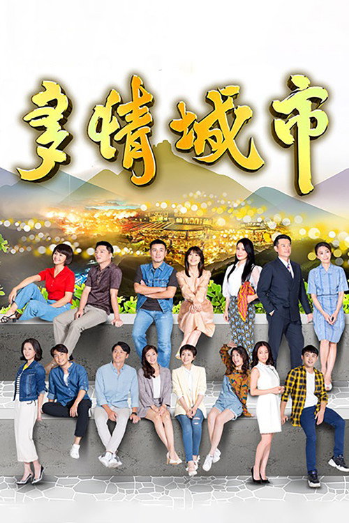 多情城市 封面
