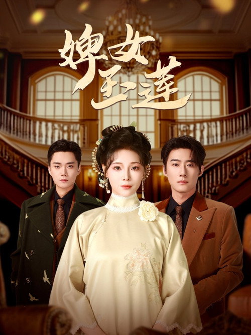 婢女玉莲 封面