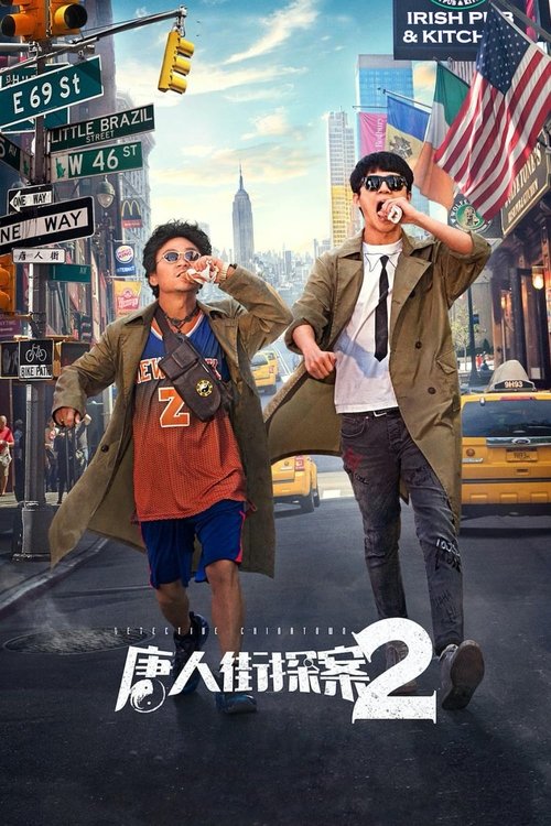 唐人街探案2 封面