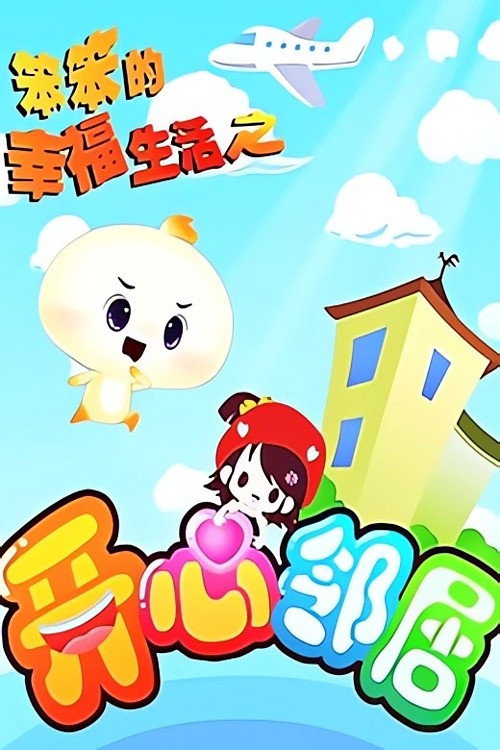 笨笨的幸福生活之开心邻居 封面