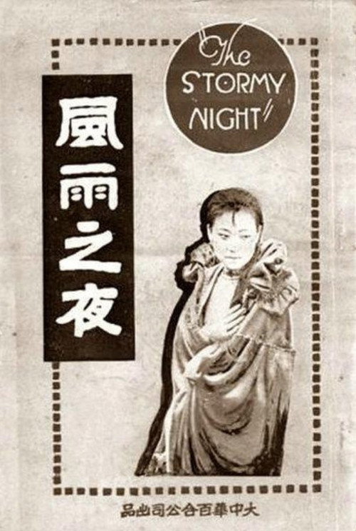 風雨之夜 封面