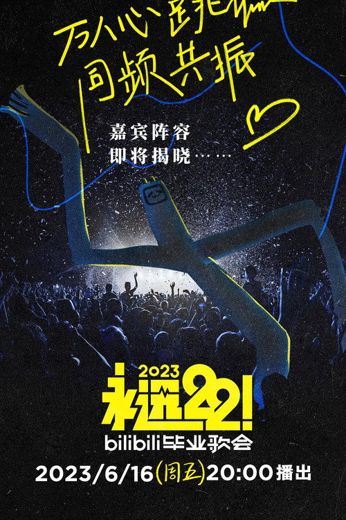 2023 bilibili夏日毕业歌会 封面