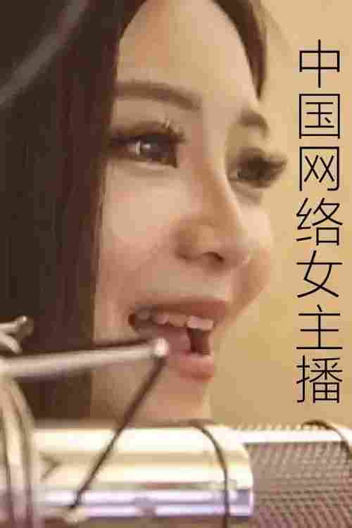 中国网络女主播 封面