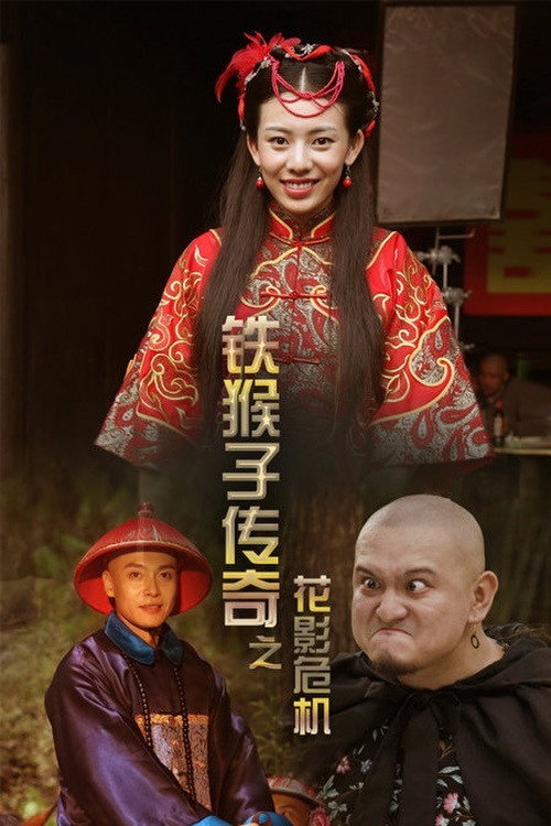 铁猴子传奇之花影危机 封面