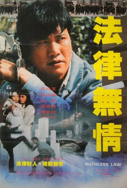 法律无情 封面