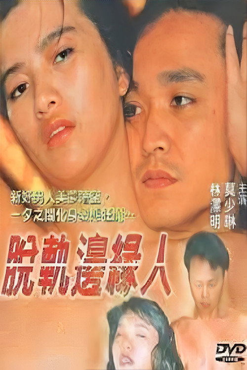 脱轨边缘人 封面