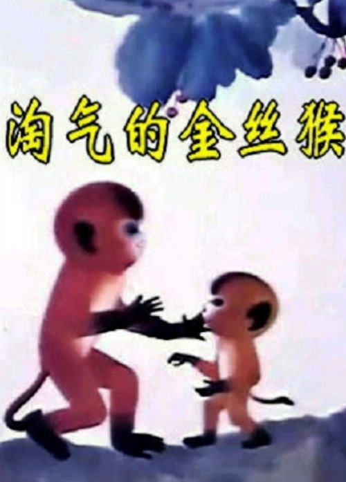 淘气的金丝猴 封面
