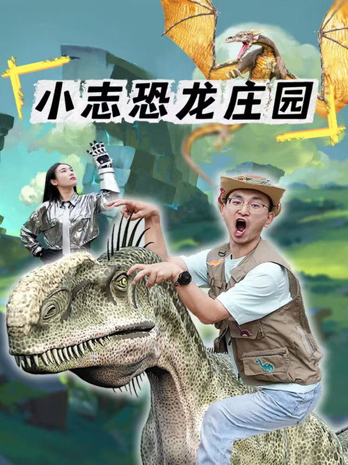小志恐龙庄园 封面