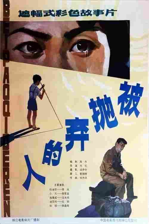 被抛弃的人 封面