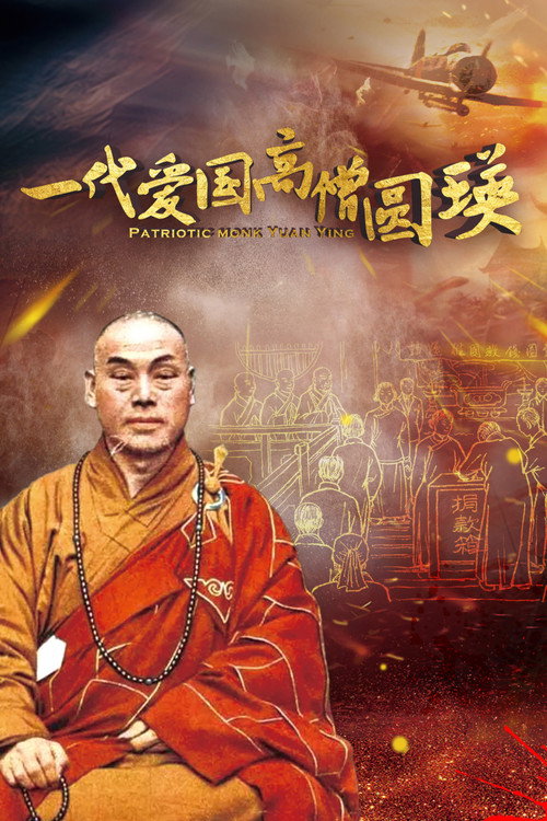 一代爱国高僧圆瑛 封面