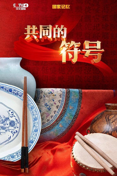 共同的符号 封面