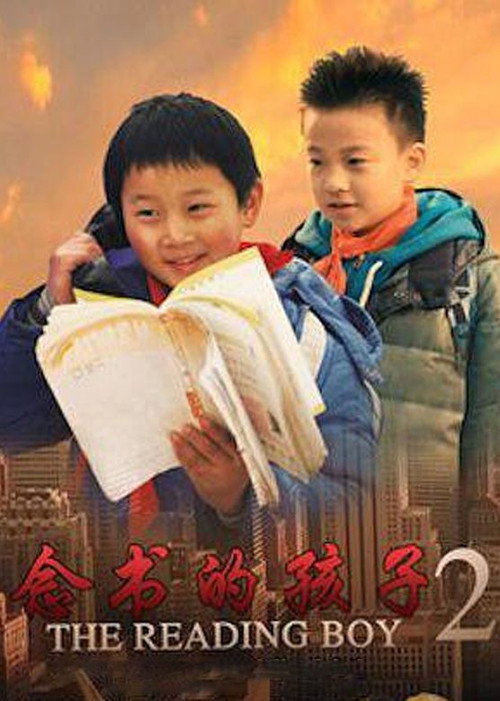 念书的孩子2 封面