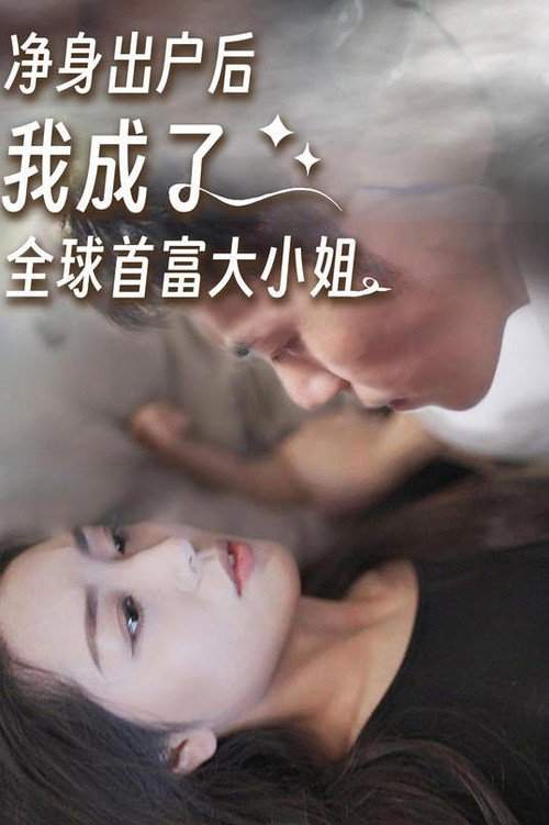 净身出户后我成了全球首富大小姐 封面