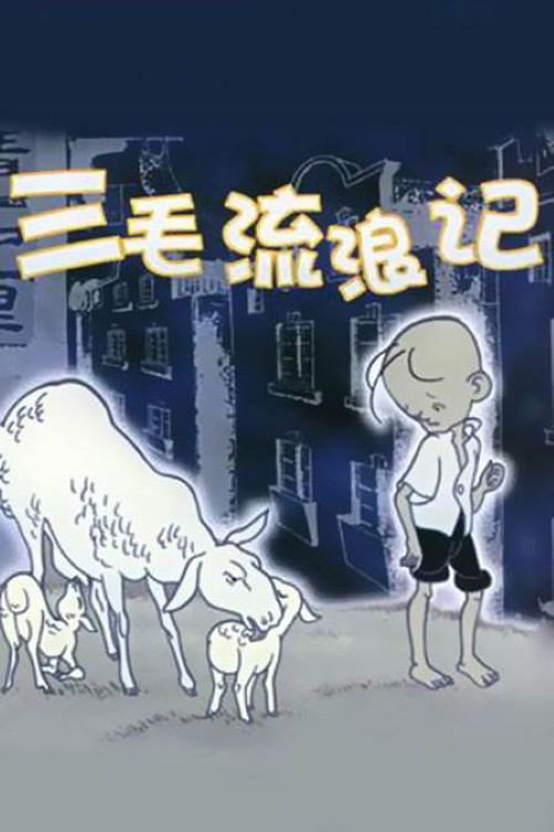 三毛流浪记 封面