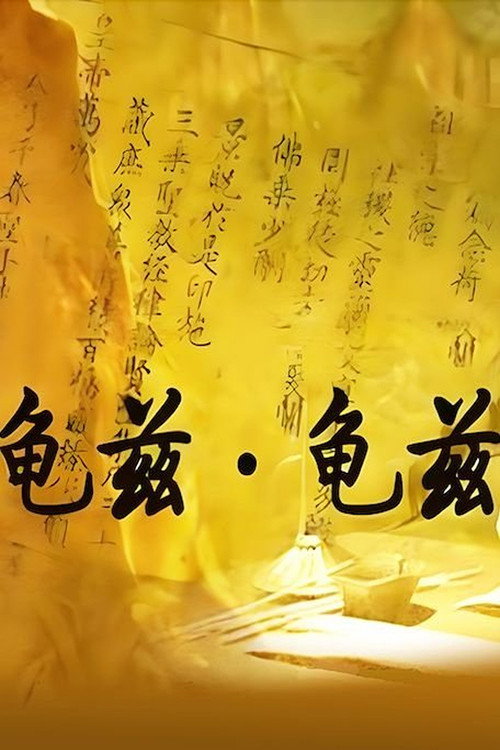 龟兹.龟兹 封面