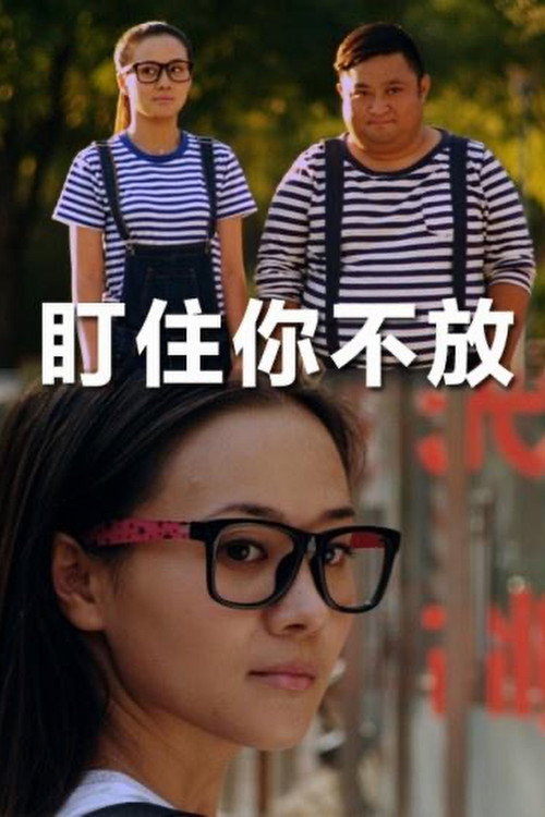 盯住你不放 封面