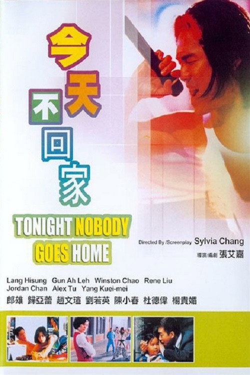 今天不回家 封面
