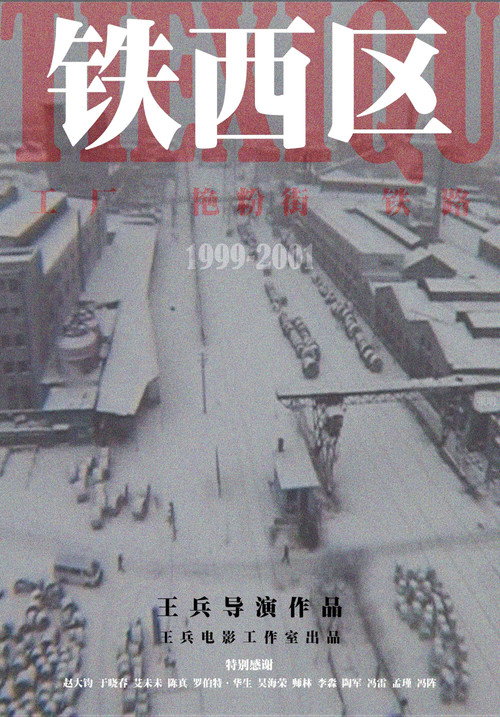 铁西区 封面