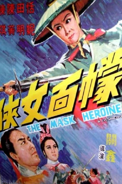 幪面女俠 封面