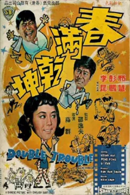 春满乾坤 封面