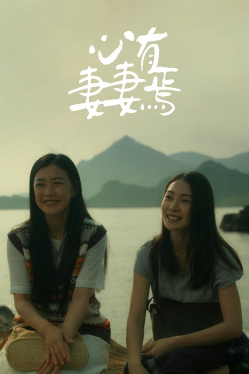 心有妻妻焉 封面