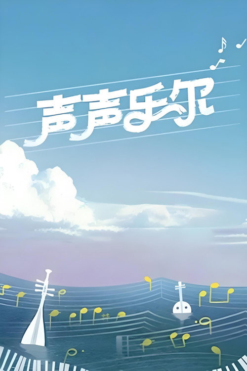 声声乐尔 封面