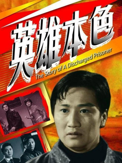 英雄本色 封面