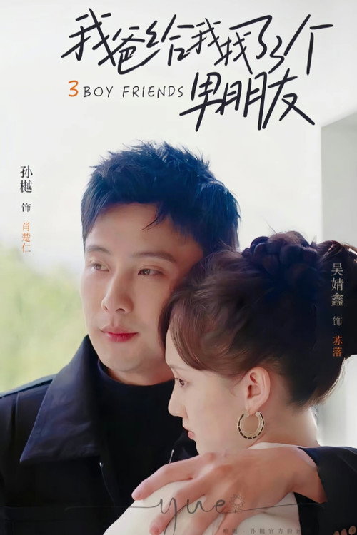 我爸给我找了三个男朋友 封面