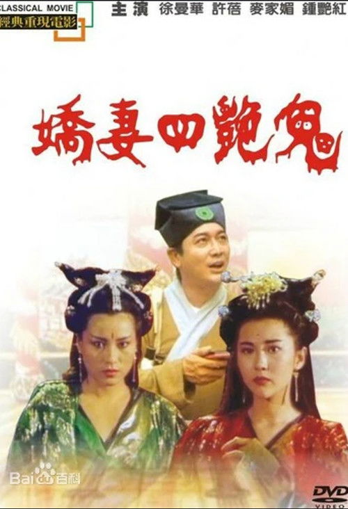 娇妻四艳鬼 封面
