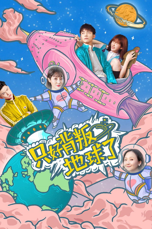 只好背叛地球了 封面