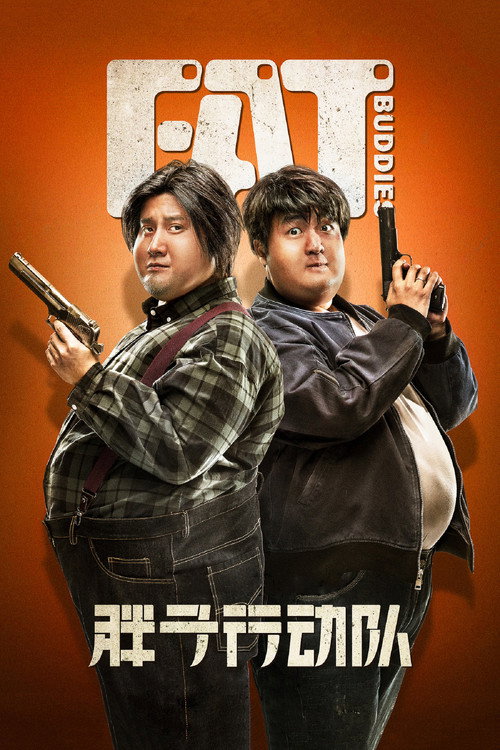 胖子行动队 封面