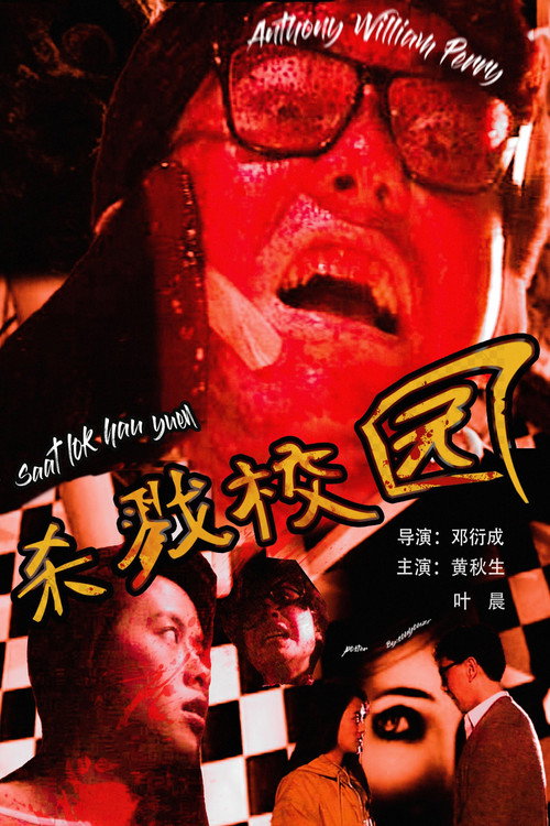 城市怪谈之杀戮校园 封面