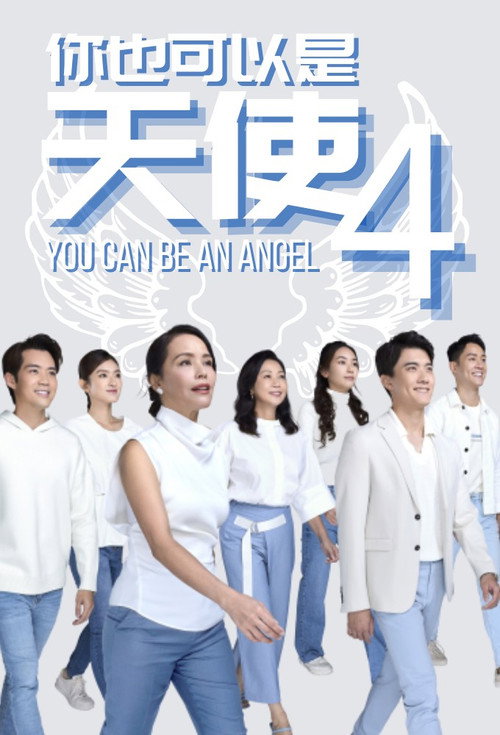 你也可以是天使 封面