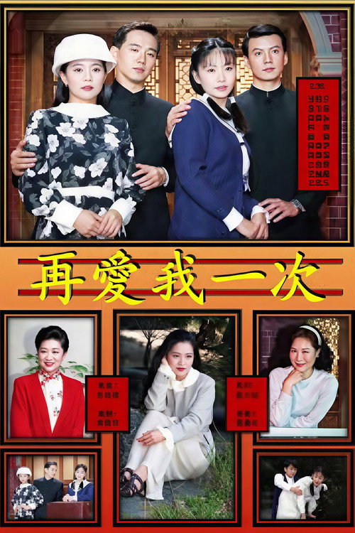 再爱我一次 封面