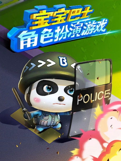 宝宝巴士角色扮演游戏 封面