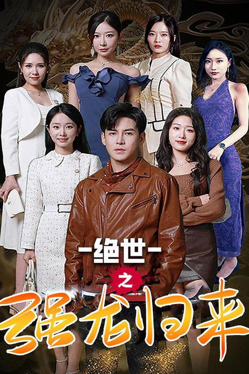 绝世之强龙归来 封面