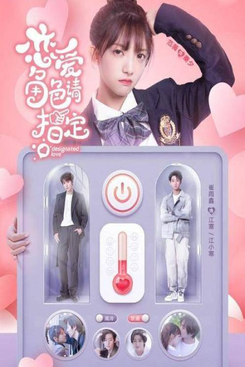 恋爱角色请指定 封面