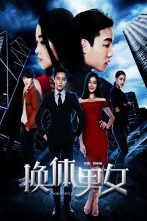 换体男女 封面