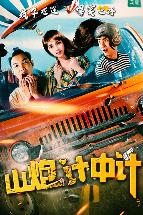 山炮计中计 封面