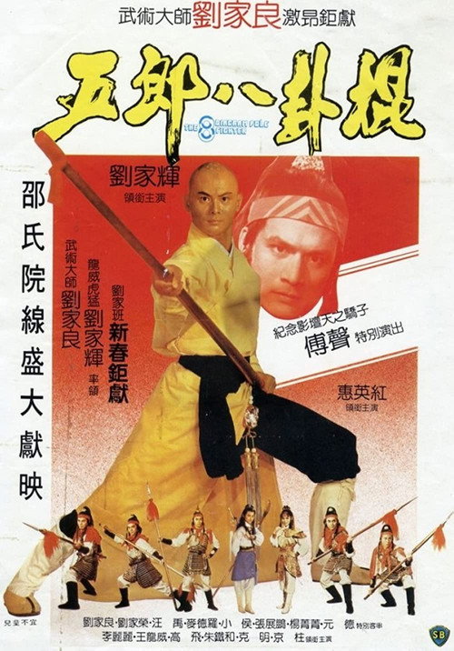 五郎八卦棍 封面