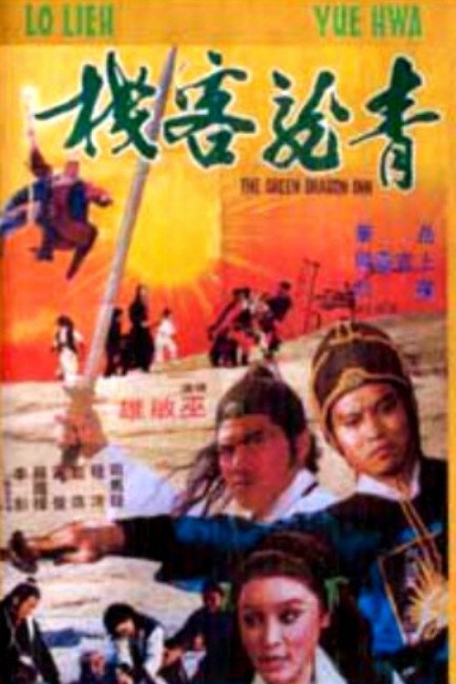 青龙客栈 封面