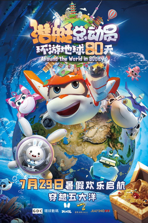潜艇总动员9:环游地球80天 封面