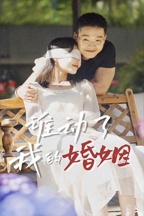 谁动了我的婚姻 封面